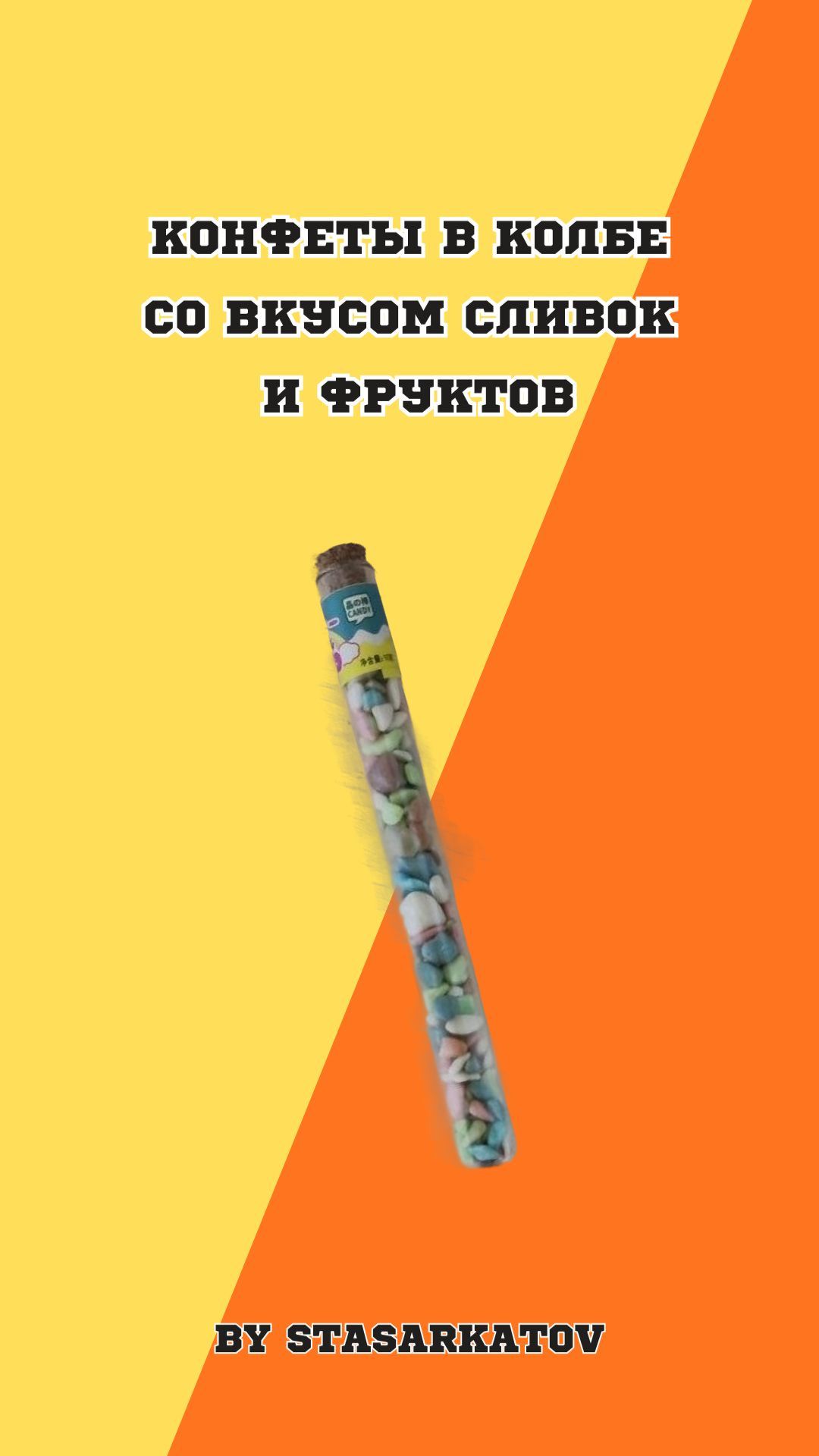 Конфеты в колбе со вкусом сливок  и фруктов