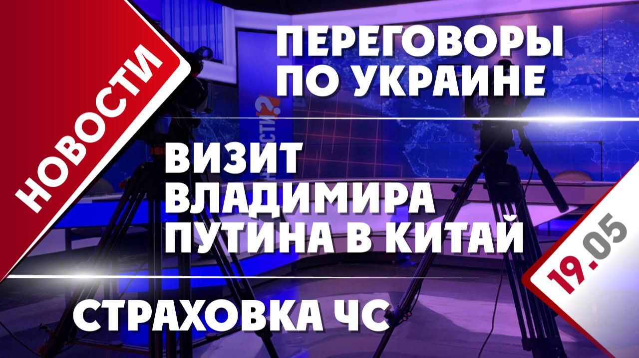 Визит Владимира Путина в Китай, переговоры по Украине и страховка ЧС
