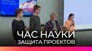 Новгородские школьники представили семь исследовательских проектов на «Часе науки»