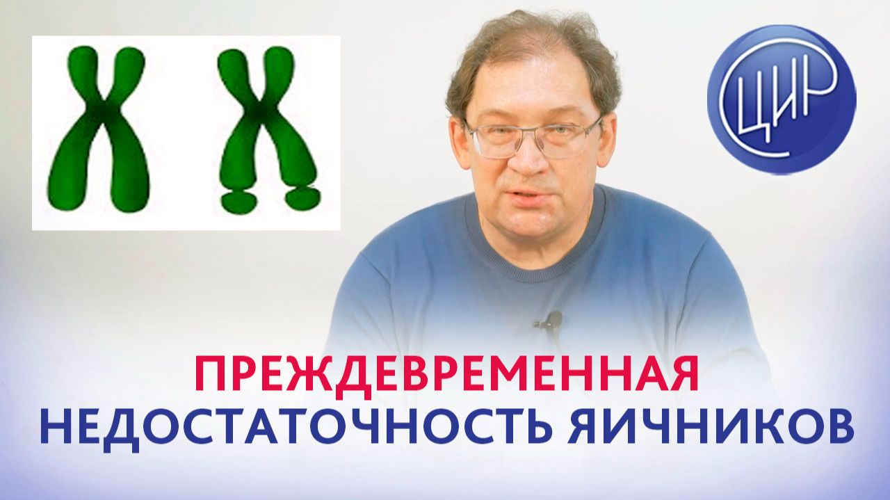 Преждевременная недостаточность яичников и премутация в гене FMR-1.