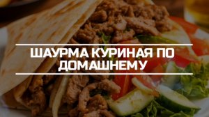 Шаурма куриная по домашнему.