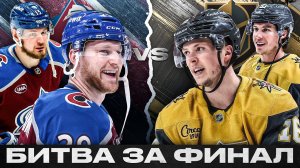5 ПРИЧИН,ПОЧЕМУ КОЛОРАДО / ВЕГАС ПРОЙДУТ В ФИНАЛ КУБКА СТЭНЛИ! ТОРТОРЕЛЛА СОЗДАСТ ФАВОРИТУ ПРОБЛЕМЫ?