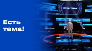 «Есть тема!». Прямой эфир. №80. Выпуск от 19.05.2026