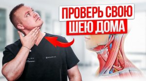 Опасные СИМПТОМЫ в шее. Проверьте себя за 1 МИНУТУ