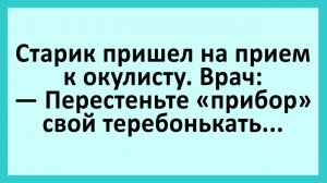 Старик пришел на прием к окулисту... | Анекдоты смешные | Юмор