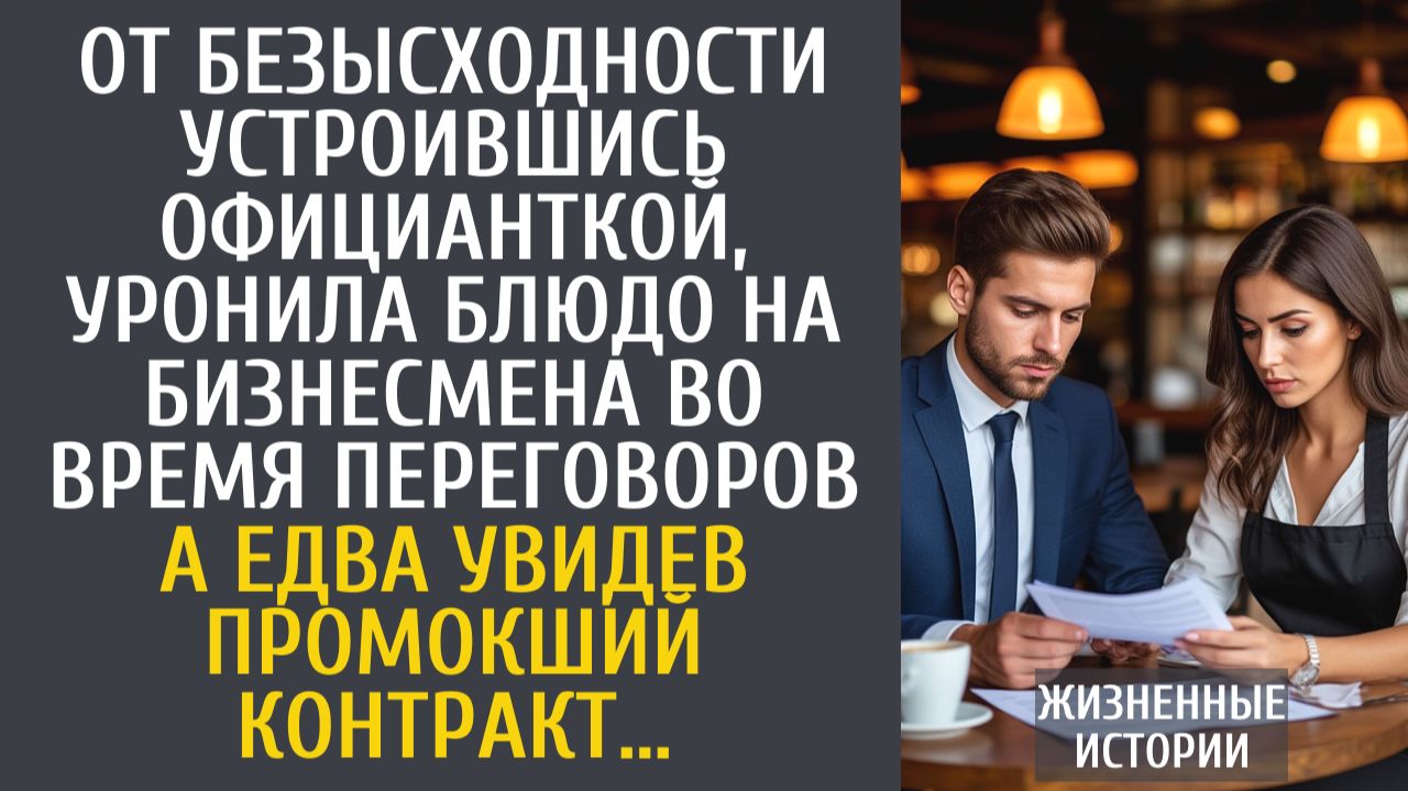 Истории из жизни: От безысходности устроившись официанткой, уронила блюдо на богача на переговорах…