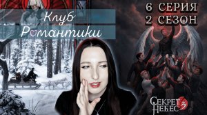 💕Клуб романтики💕 Секрет небес 3 - 6 серия 2 сезон (прохождение) ветка Мальбонте, Каин, Рафаил