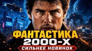 10 ФАНТАСТИЧЕСКИХ ФИЛЬМОВ 2000-Х, КОТОРЫЕ ЛУЧШЕ МНОГИХ НОВИНОК