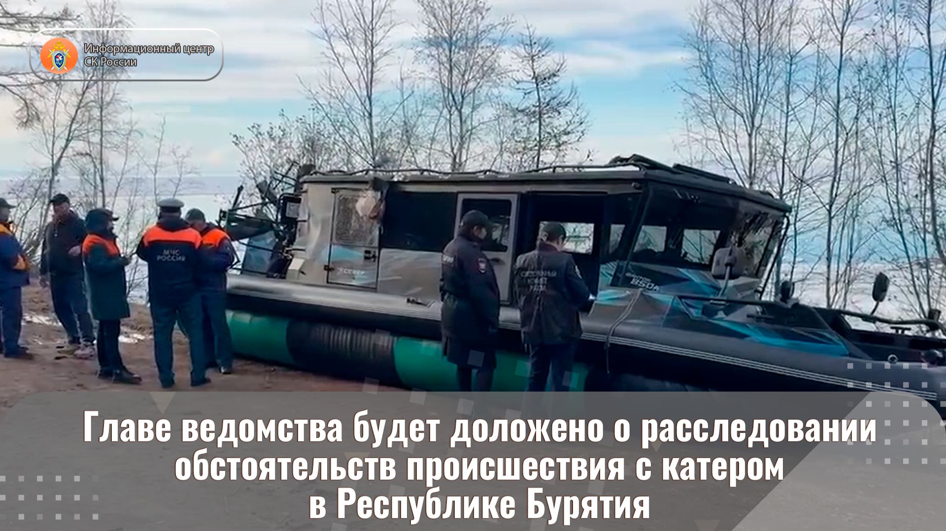 Главе ведомства будет доложено о расследовании обстоятельств происшествия в Республике Бурятии смотреть онлайн