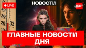 Путин в Пекине. Жара в Москве. ЧП с аэролодкой на Байкале. Кононова. Прямой эфир. Новости