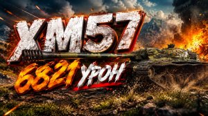 XM57 - 3 Фрагов 6.8K Урона • Мир Танков