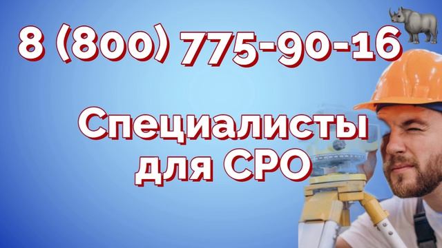 Специалисты для СРО (НРС / НОСТРОЙ / НОПРИЗ)