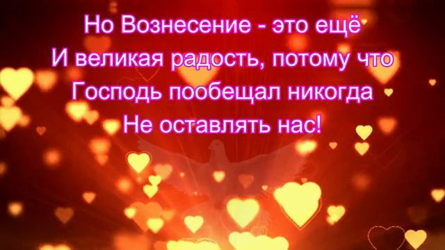 Вознесение Господне. Поздравление с Праздником