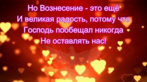 Вознесение Господне. Поздравление с Праздником