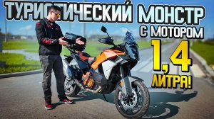 KTM 1390 Super Adventure S - 1,4 литра на Турэндуро!