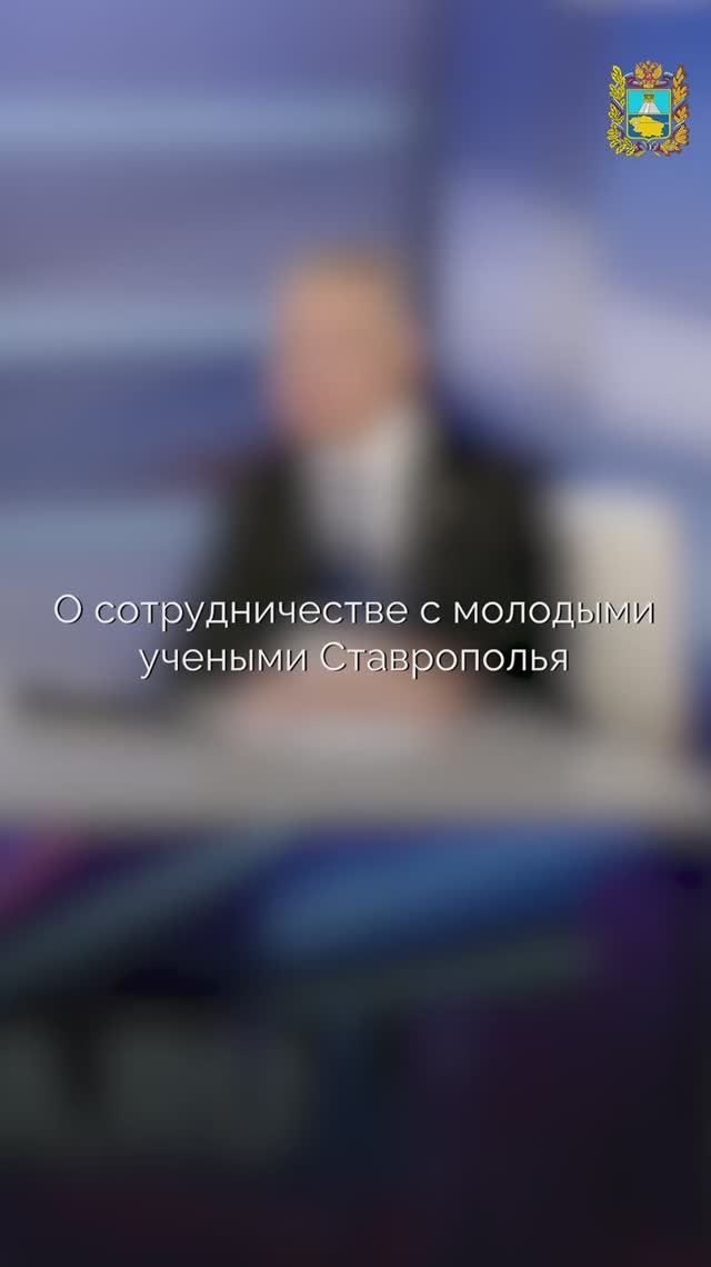 Молодым ученым Ставрополья помогают в развитии инновационных проектов