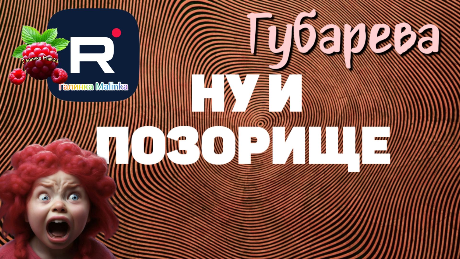 Губарева _Ну и позорище _Что скрывает за кадром _Обзор _Наталья Губарева _Алиса Неземная