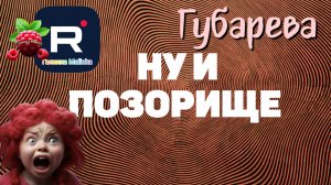 Губарева _Ну и позорище _Что скрывает за кадром _Обзор _Наталья Губарева _Алиса Неземная