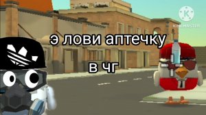 э лови аптечку в чг
