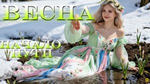 ВЕСНА  Четыре Сезона Женской Души (Часть 2)