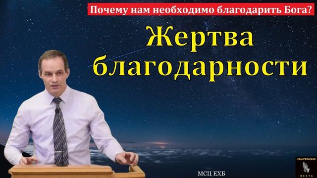 Жертва благодарности 🙏♥️ Проповедь МСЦ ЕХБ