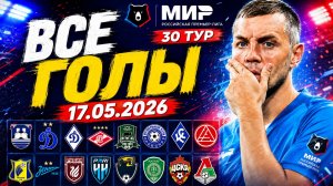 РПЛ| Последний, 30-й тур| Все голы