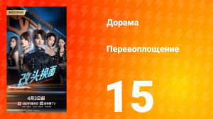 Перевоплощение 15 серия