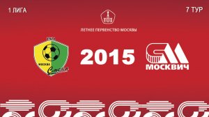 Смена 2015 - Москвич 2015 (Начало 23.05.2026 в 09–00)