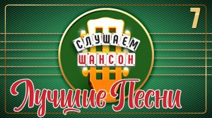 СЛУШАЕМ ШАНСОН ❂ ЛУЧШИЕ ПЕСНИ ДЛЯ ХОРОШЕГО НАСТРОЕНИЯ ❂ ЧАСТЬ 7