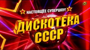 Дискотека СССР Минск арена 28.02.2026 часть 1