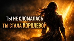 Песня «Королева»