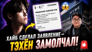 🔥😱 Хайб сделал заявление о BTS — Арми смотрят на Тэхёна!