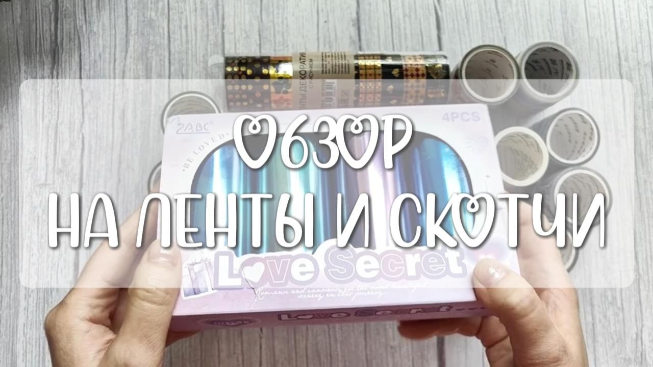 Скотчи и ленты для оформления блокнотов ✨ смотреть онлайн