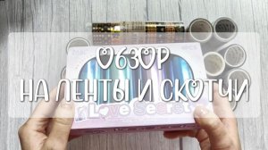 Скотчи и ленты для оформления блокнотов ✨