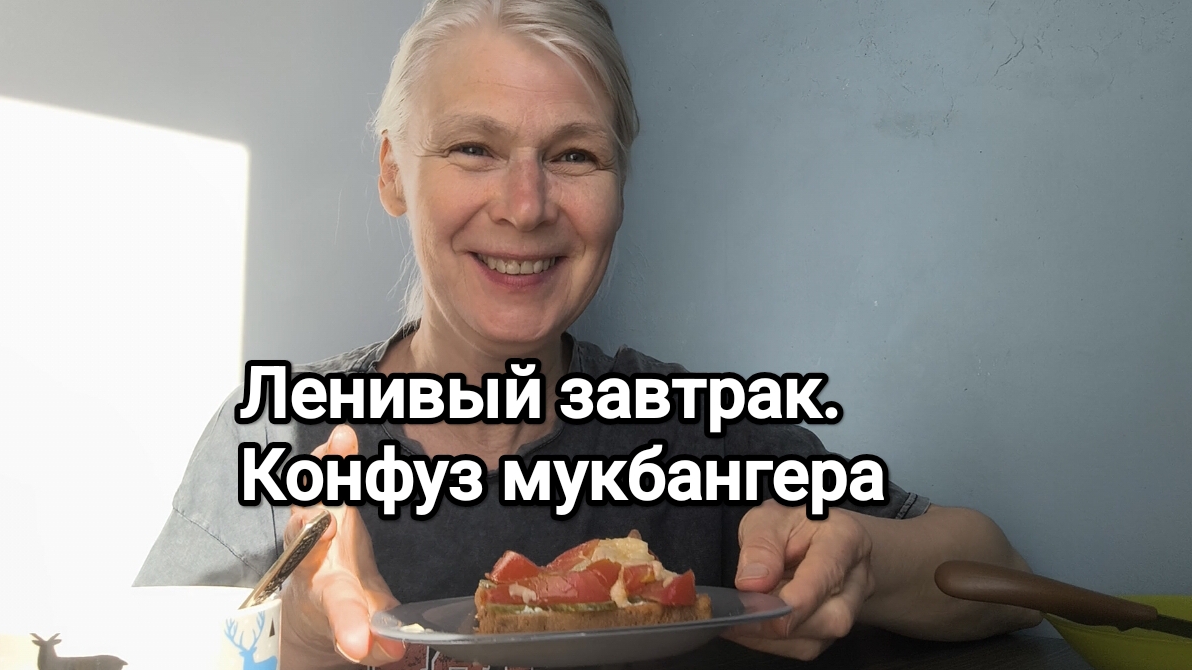 завтракаю быстрой 