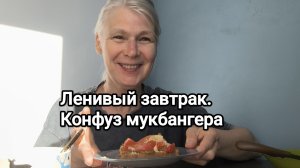 завтракаю быстрой «пиццей». Мукбанг