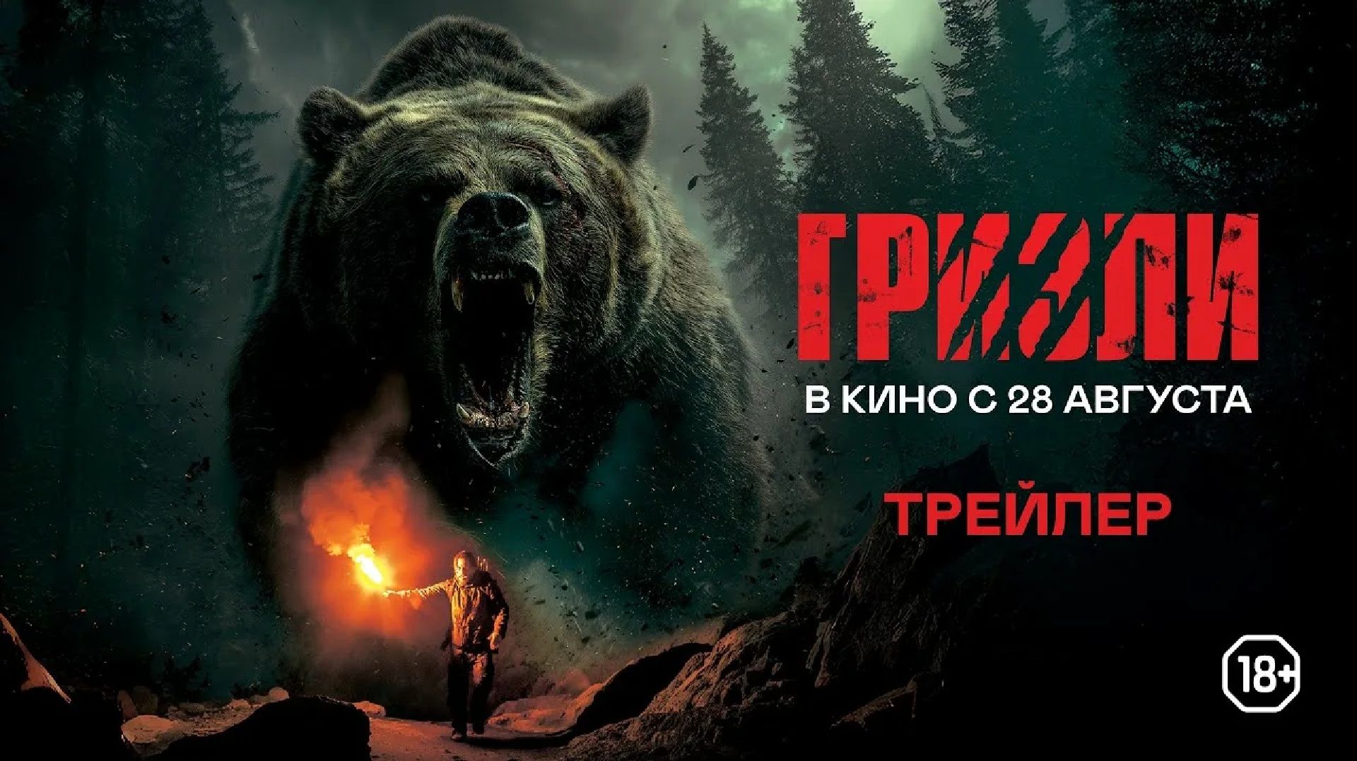 Ночь с гризли/Grizzly Night/2026/Дублированный трейлер