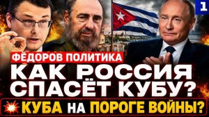 💥КУБА НА ГРАНИ! ЧТО ГОТОВИТ РОССИЯ