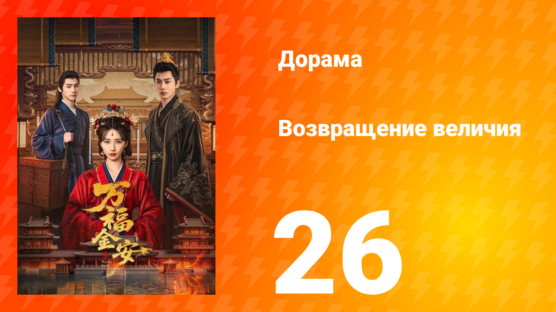 Возвращение величия 26 серия смотреть онлайн