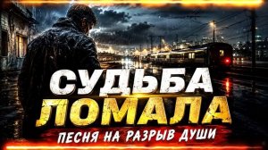 Судьба ломала