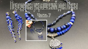 Бусы с лазуритом. Переделка украшений для Ланы. Часть 7.