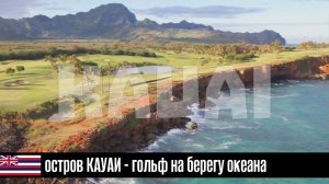 ГАВАЙИ - между лавой и океаном эп08: гольф на берегу океана (Poipu Bay Golf Course)