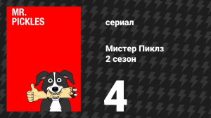 Мистер Пиклз 2 сезон 4 серия «Засувайки» (сериал, 2016)