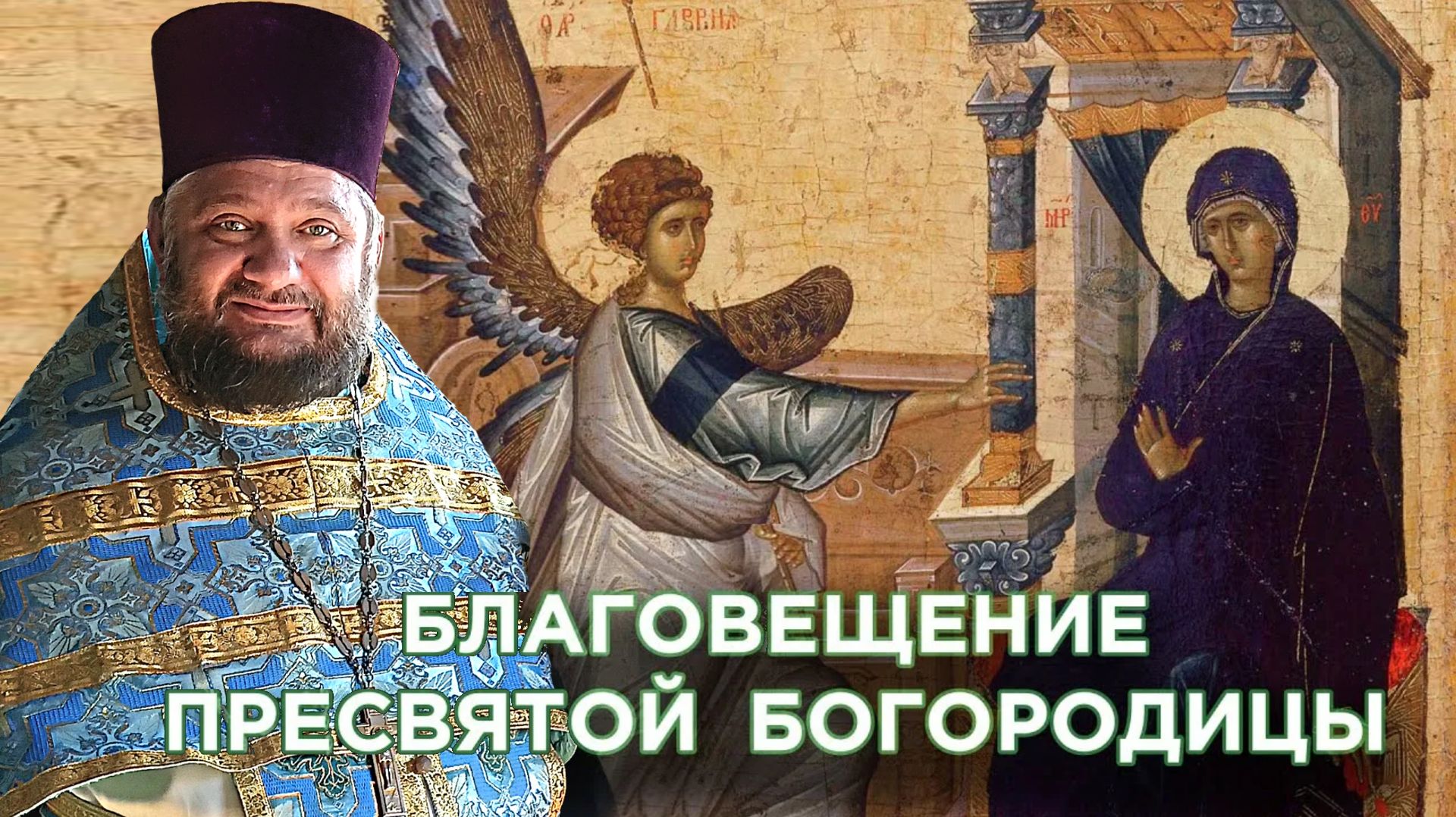 Слово на Благовещение