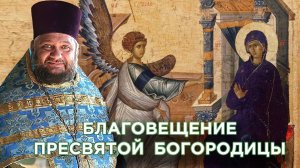 Слово на Благовещение