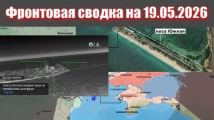 Сводка СВО сегодня, 19 мая 2026 года — Карта боевых действий на Украине сейчас