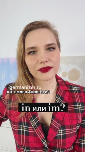 Немецкие предлоги - как правильно in или im?