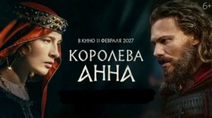 Королева Анна (2026) обзор