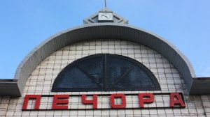 В Печоре