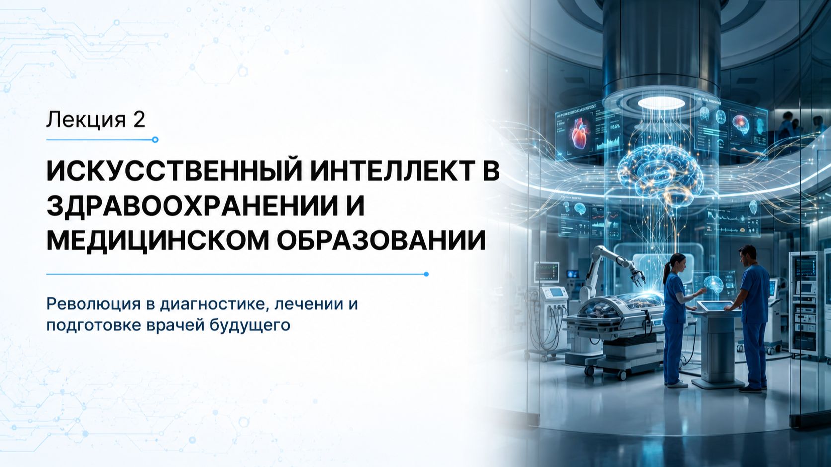 Лекция 2 | ИИ в здравоохранении и образовании | Искусственный интеллект в медицине